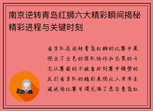 南京逆转青岛红狮六大精彩瞬间揭秘精彩进程与关键时刻