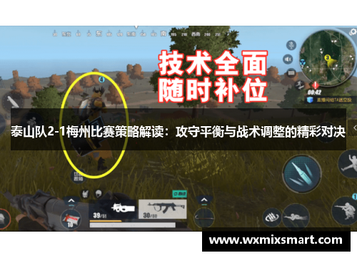 泰山队2-1梅州比赛策略解读：攻守平衡与战术调整的精彩对决