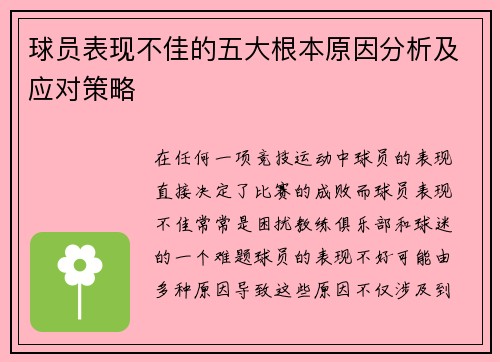 球员表现不佳的五大根本原因分析及应对策略