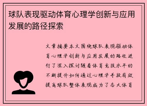 球队表现驱动体育心理学创新与应用发展的路径探索