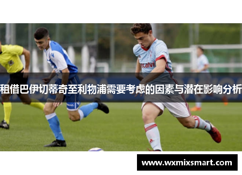 租借巴伊切蒂奇至利物浦需要考虑的因素与潜在影响分析