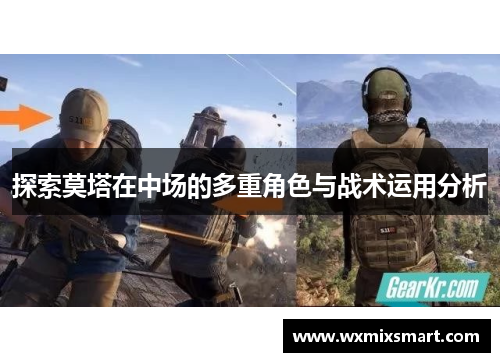 探索莫塔在中场的多重角色与战术运用分析