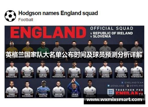 英格兰国家队大名单公布时间及球员预测分析详解