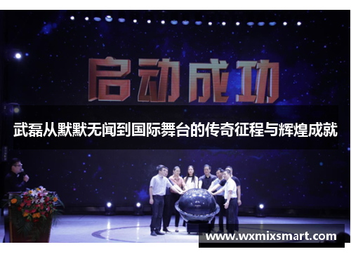 武磊从默默无闻到国际舞台的传奇征程与辉煌成就