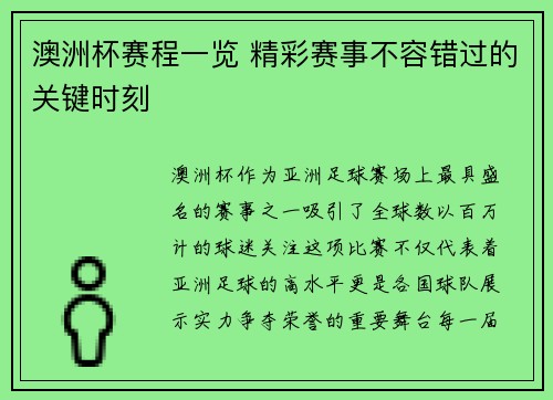澳洲杯赛程一览 精彩赛事不容错过的关键时刻 澳洲杯赛程一览 精彩赛事不容错过的关键时刻
