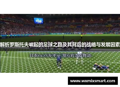 解析罗斯托夫崛起的足球之路及其背后的战略与发展因素