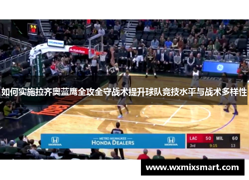 如何实施拉齐奥蓝鹰全攻全守战术提升球队竞技水平与战术多样性