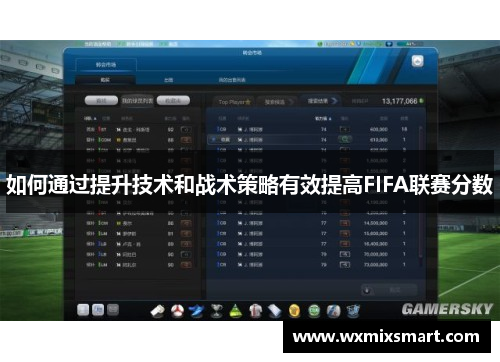 如何通过提升技术和战术策略有效提高FIFA联赛分数