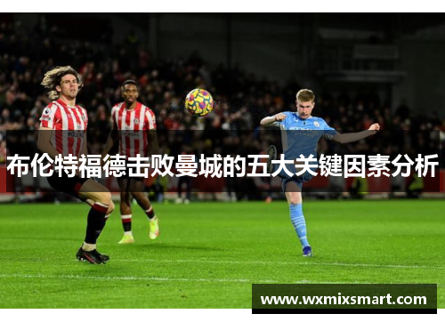 布伦特福德击败曼城的五大关键因素分析