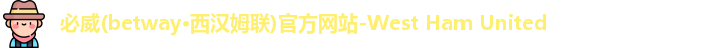 必威betway